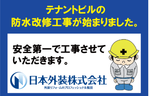 【防水改修工事】東京都調布市のテナントビル
