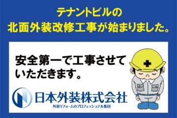 【北面外装改修工事】東京都文京区のテナントビル
