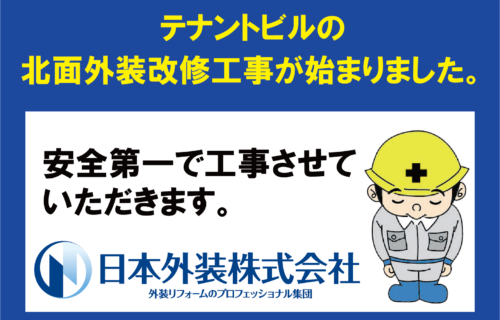 【北面外装改修工事】東京都文京区のテナントビル