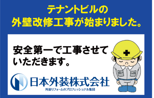 【外装改修工事】神奈川県大和市のテナントビル