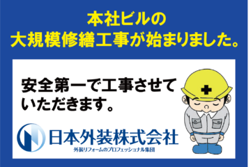 【大規模修繕工事】神奈川県横浜市の本社ビル