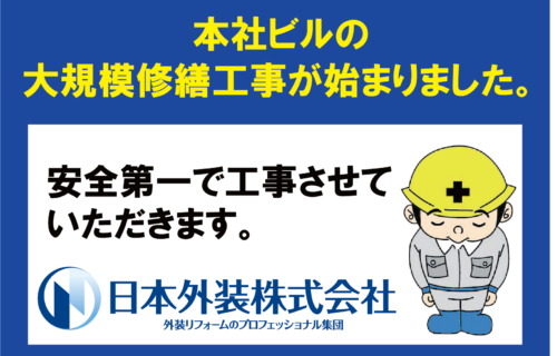 【大規模修繕工事】神奈川県横浜市の本社ビル