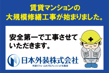 【大規模修繕工事】東京都新宿区の賃貸マンション