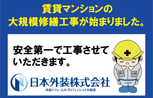 【大規模修繕工事】東京都新宿区の賃貸マンション